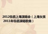 2012伍佰上海演唱会（上海女孩 2011年伍佰演唱歌曲）