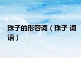 珠子的形容词（珠子 词语）