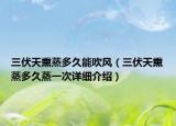 三伏天熏蒸多久能吹风（三伏天熏蒸多久蒸一次详细介绍）