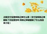 注销支付宝查转账记录怎么查（支付宝转账记录删除了还能查到吗 转账记录被删除了怎么找回来介绍）