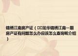 锦绣江南房产证（﻿﻿龙华锦绣江南一期房产证有问题怎么办应该怎么查询呢介绍）