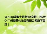 verilog读取十进制txt文件（NOVO 广州爱莉化妆品有限公司旗下品牌）