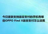 今日更新支持面容支付的手机有哪些OPPO Find X面容支付怎么设置