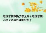 电热水袋不热了怎么办（电热水袋不热了怎么办详细介绍）