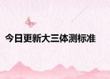 今日更新大三体测标准