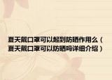 夏天戴口罩可以起到防晒作用么（夏天戴口罩可以防晒吗详细介绍）