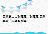 吴宗宪太太张葳葳（张葳葳 吴宗宪妻子本名张嫽英）