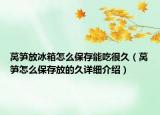 莴笋放冰箱怎么保存能吃很久（莴笋怎么保存放的久详细介绍）