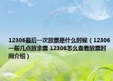 12306最后一次放票是什么时候（12306一般几点放余票 12306怎么查看放票时间介绍）