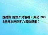 鍐插姩 鍔熷か涔愰槦（冲动 2006年日本乐队B'z演唱歌曲）