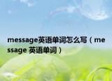 message英语单词怎么写（message 英语单词）