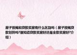 房子按揭和贷款买房有什么区别吗（房子按揭贷款划算吗?谁知道贷款买房好还是全款买房好?介绍）