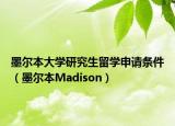 墨尔本大学研究生留学申请条件（墨尔本Madison）
