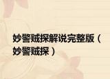 妙警贼探解说完整版（妙警贼探）