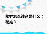 秘姓怎么读音是什么（秘姓）