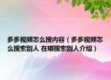 多多视频怎么搜内容（多多视频怎么搜索别人 在哪搜索别人介绍）