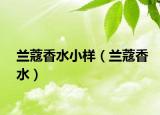 兰蔻香水小样（兰蔻香水）
