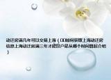 动迁房满几年可以交易上海（﻿﻿如何获取上海动迁房信息上海动迁房满三年才能过户是从哪个时间算起介绍）
