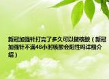 新冠加强针打完了多久可以做核酸（新冠加强针不满48小时核酸会阳性吗详细介绍）