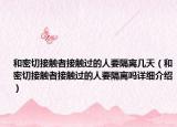 和密切接触者接触过的人要隔离几天（和密切接触者接触过的人要隔离吗详细介绍）