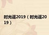 时光谣2019（时光谣2019）