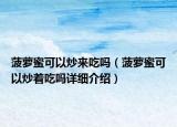 菠萝蜜可以炒来吃吗（菠萝蜜可以炒着吃吗详细介绍）