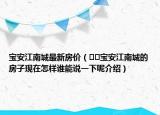 宝安江南城最新房价（﻿﻿宝安江南城的房子现在怎样谁能说一下呢介绍）