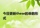 今日更新these的单数形式