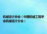 机械设计协会（中国机械工程学会机械设计分会）