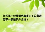 九天泽一公寓得房率多少（公寓得房率一般是多少介绍）