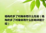 杨梅吃多了对身体有什么危害（杨梅吃多了对身体有什么影响详细介绍）