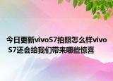今日更新vivoS7拍照怎么样vivo S7还会给我们带来哪些惊喜