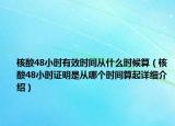 核酸48小时有效时间从什么时候算（核酸48小时证明是从哪个时间算起详细介绍）