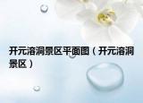 开元溶洞景区平面图（开元溶洞景区）