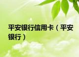 平安银行信用卡（平安银行）