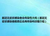 新冠无症状感染者会传染性大吗（新冠无症状感染者痊愈后会再传染吗详细介绍）
