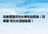 简单爱是周杰伦哪年的歌曲（简单爱 周杰伦演唱歌曲）