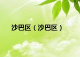 沙巴区（沙巴区）