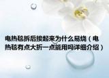 电热毯拆后接起来为什么易烧（电热毯有点大折一点能用吗详细介绍）