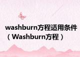 washburn方程适用条件（Washburn方程）