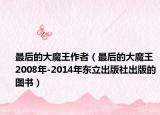 最后的大魔王作者（最后的大魔王 2008年-2014年东立出版社出版的图书）