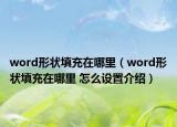 word形状填充在哪里（word形状填充在哪里 怎么设置介绍）