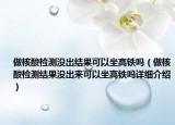 做核酸检测没出结果可以坐高铁吗（做核酸检测结果没出来可以坐高铁吗详细介绍）