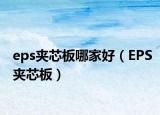 eps夹芯板哪家好（EPS夹芯板）