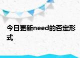 今日更新need的否定形式