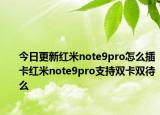 今日更新红米note9pro怎么插卡红米note9pro支持双卡双待么