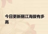 今日更新丽江海拔有多高