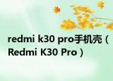 redmi k30 pro手机壳（Redmi K30 Pro）