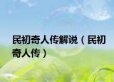 民初奇人传解说（民初奇人传）