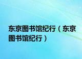 东京图书馆纪行（东京图书馆纪行）